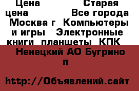 IPad 3 16 GB Black › Цена ­ 10 000 › Старая цена ­ 21 000 - Все города, Москва г. Компьютеры и игры » Электронные книги, планшеты, КПК   . Ненецкий АО,Бугрино п.